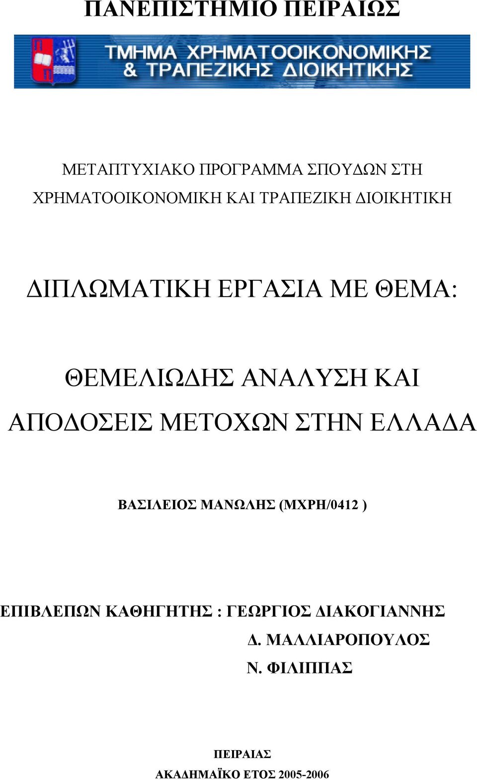 ΑΠΟΔΟΣΕΙΣ ΜΕΤΟΧΩΝ ΣΤΗΝ ΕΛΛΑΔΑ ΒΑΣΙΛΕΙΟΣ ΜΑΝΩΛΗΣ (ΜΧΡΗ/0412 ) ΕΠΙΒΛΕΠΩΝ ΚΑΘΗΓΗΤΗΣ