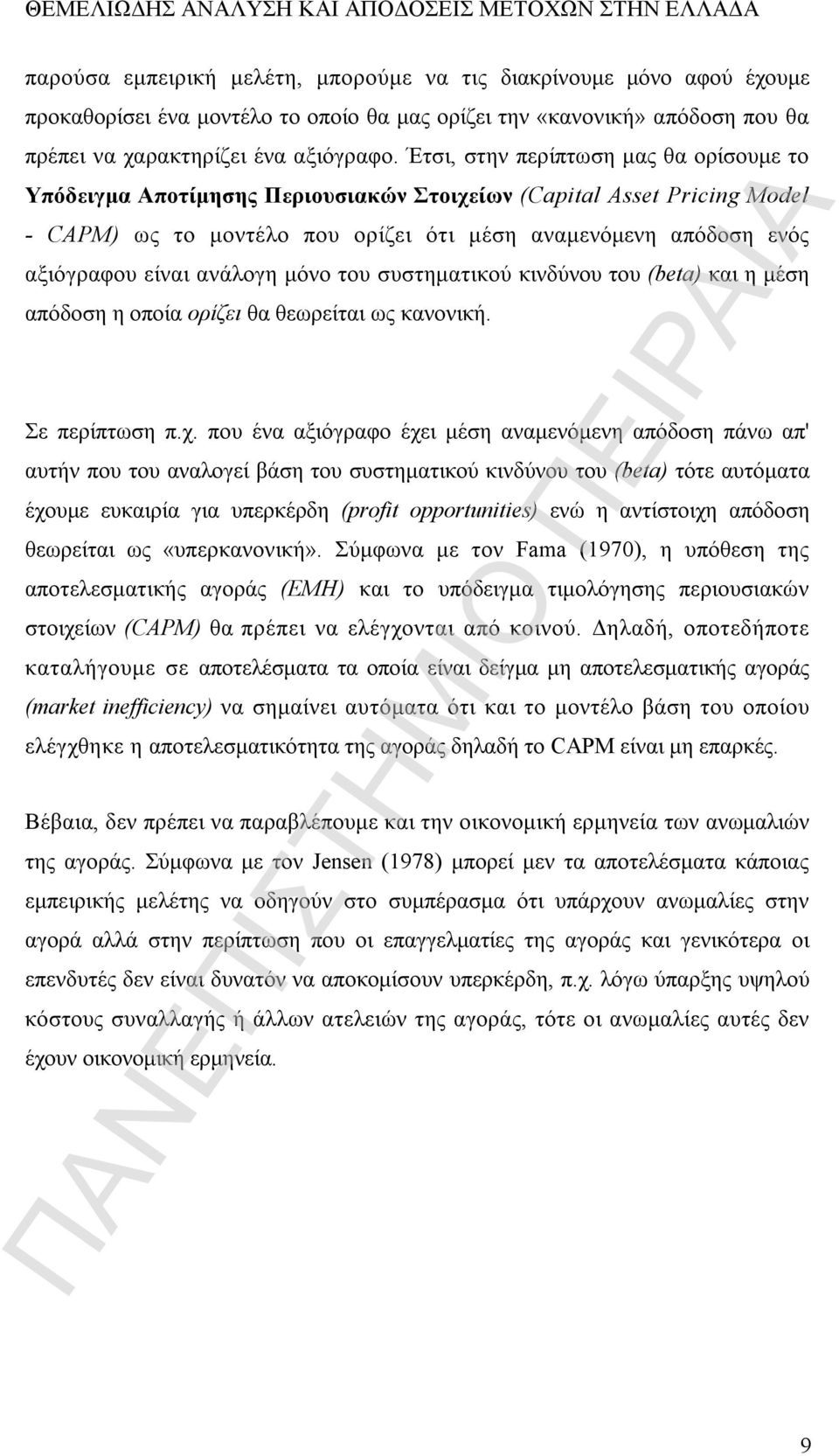 Έτσι, στην περίπτωση μας θα ορίσουμε το Υπόδειγμα Αποτίμησης Περιουσιακών Στοιχείων (Capital Asset Pricing Model - CAPM) ως το μοντέλο που ορίζει ότι μέση αναμενόμενη απόδοση ενός αξιόγραφου είναι