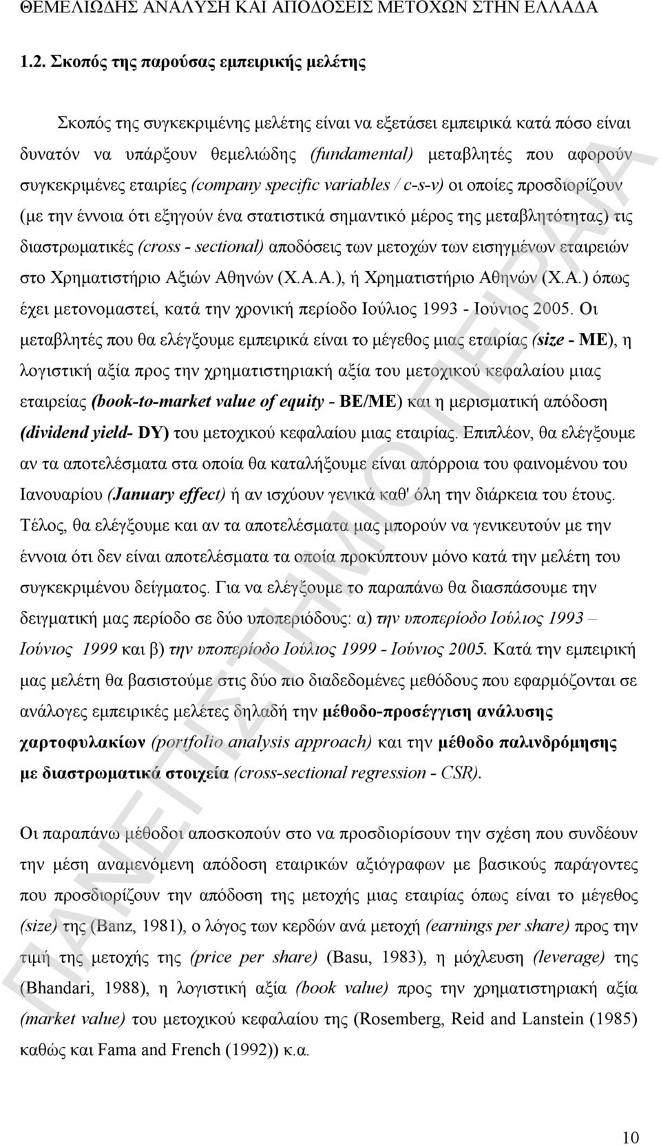 εταιρίες (company specific variables / c-s-v) οι οποίες προσδιορίζουν (με την έννοια ότι εξηγούν ένα στατιστικά σημαντικό μέρος της μεταβλητότητας) τις διαστρωματικές (cross - sectional) αποδόσεις