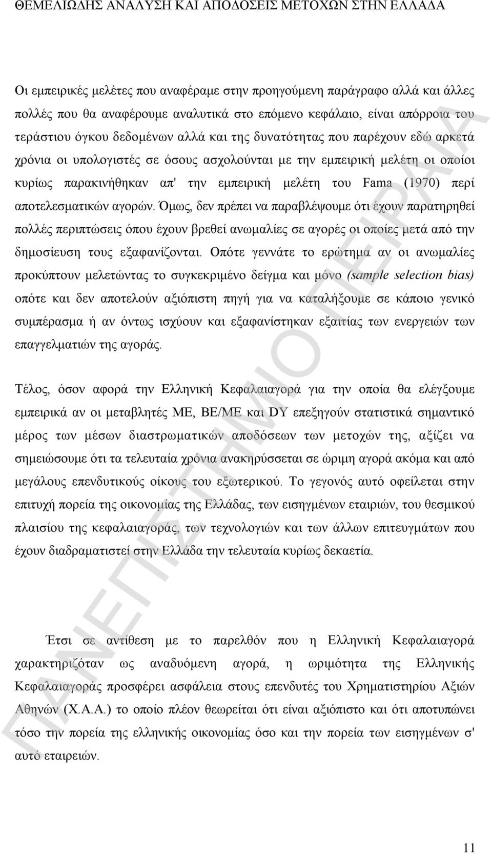 εμπειρική μελέτη του Fama (1970) περί αποτελεσματικών αγορών.