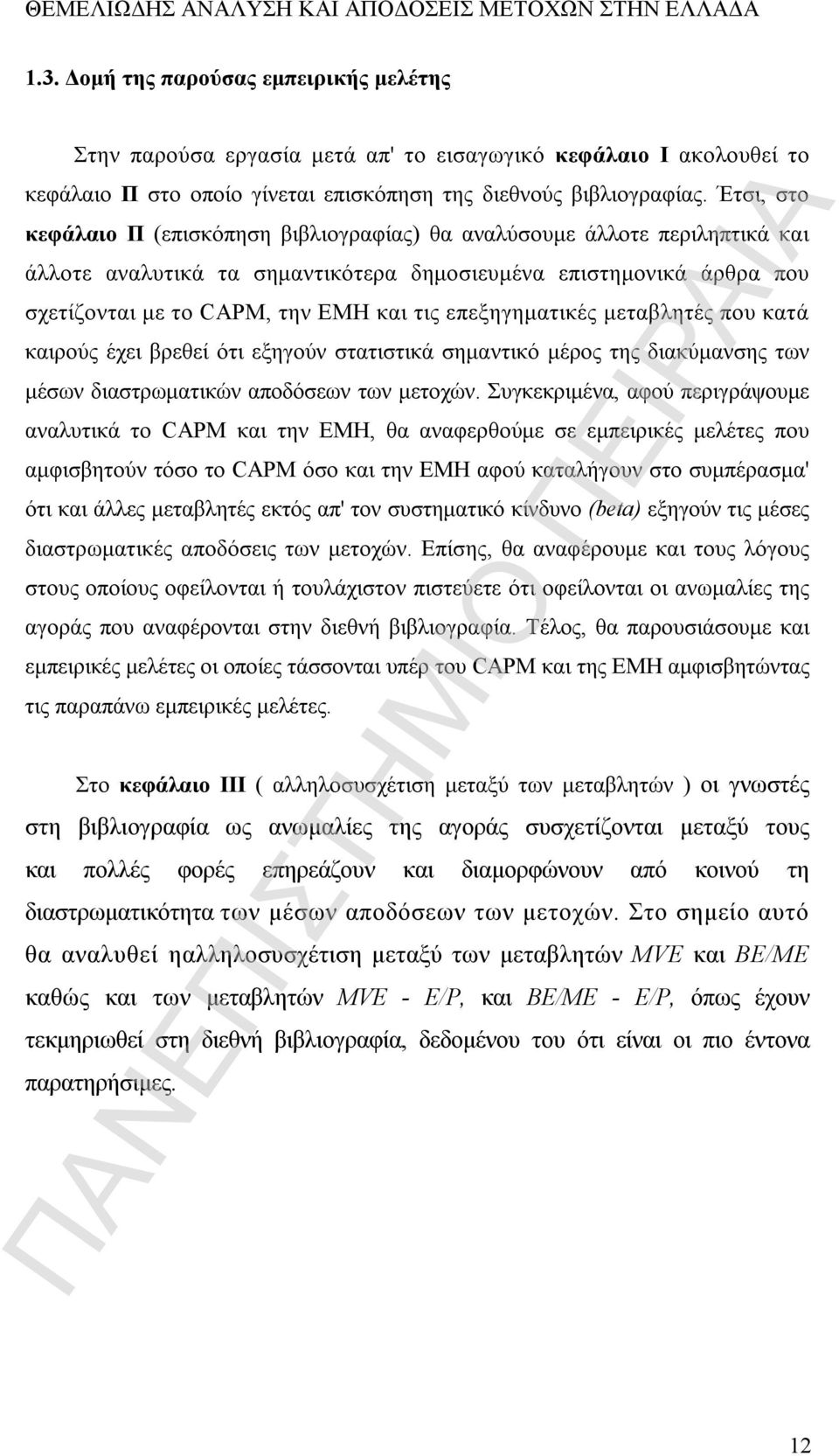 Έτσι, στο κεφάλαιο Π (επισκόπηση βιβλιογραφίας) θα αναλύσουμε άλλοτε περιληπτικά και άλλοτε αναλυτικά τα σημαντικότερα δημοσιευμένα επιστημονικά άρθρα που σχετίζονται με το CAPM, την ΕΜΗ και τις