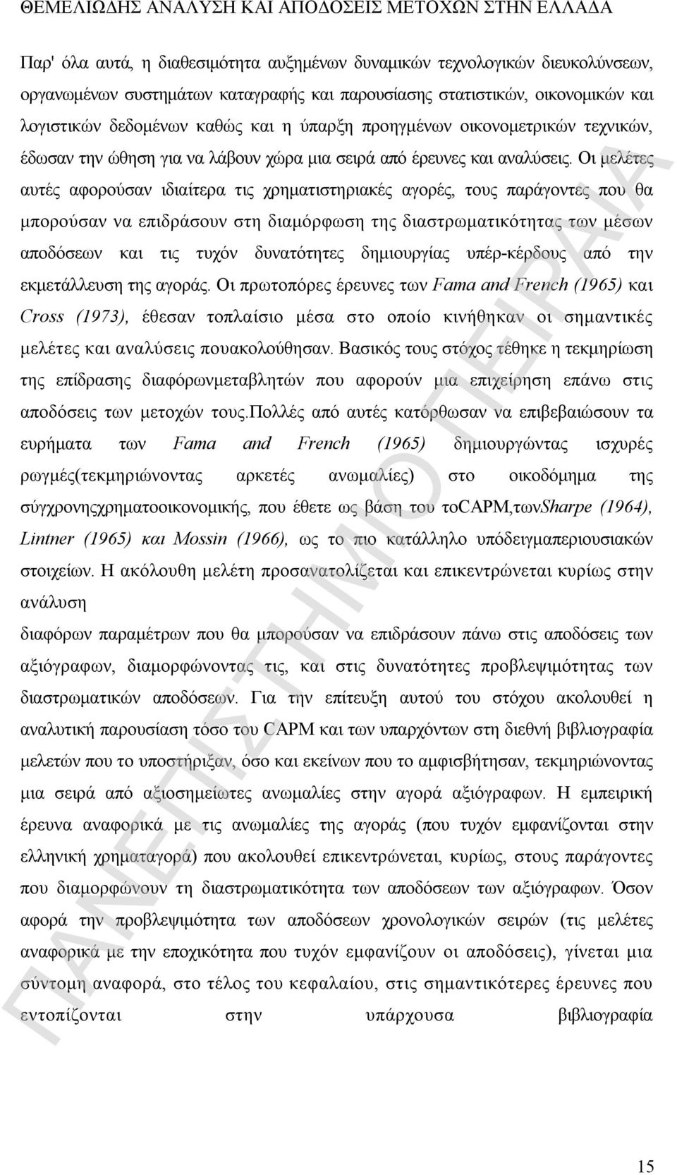 Οι μελέτες αυτές αφορούσαν ιδιαίτερα τις χρηματιστηριακές αγορές, τους παράγοντες που θα μπορούσαν να επιδράσουν στη διαμόρφωση της διαστρωματικότητας των μέσων αποδόσεων και τις τυχόν δυνατότητες
