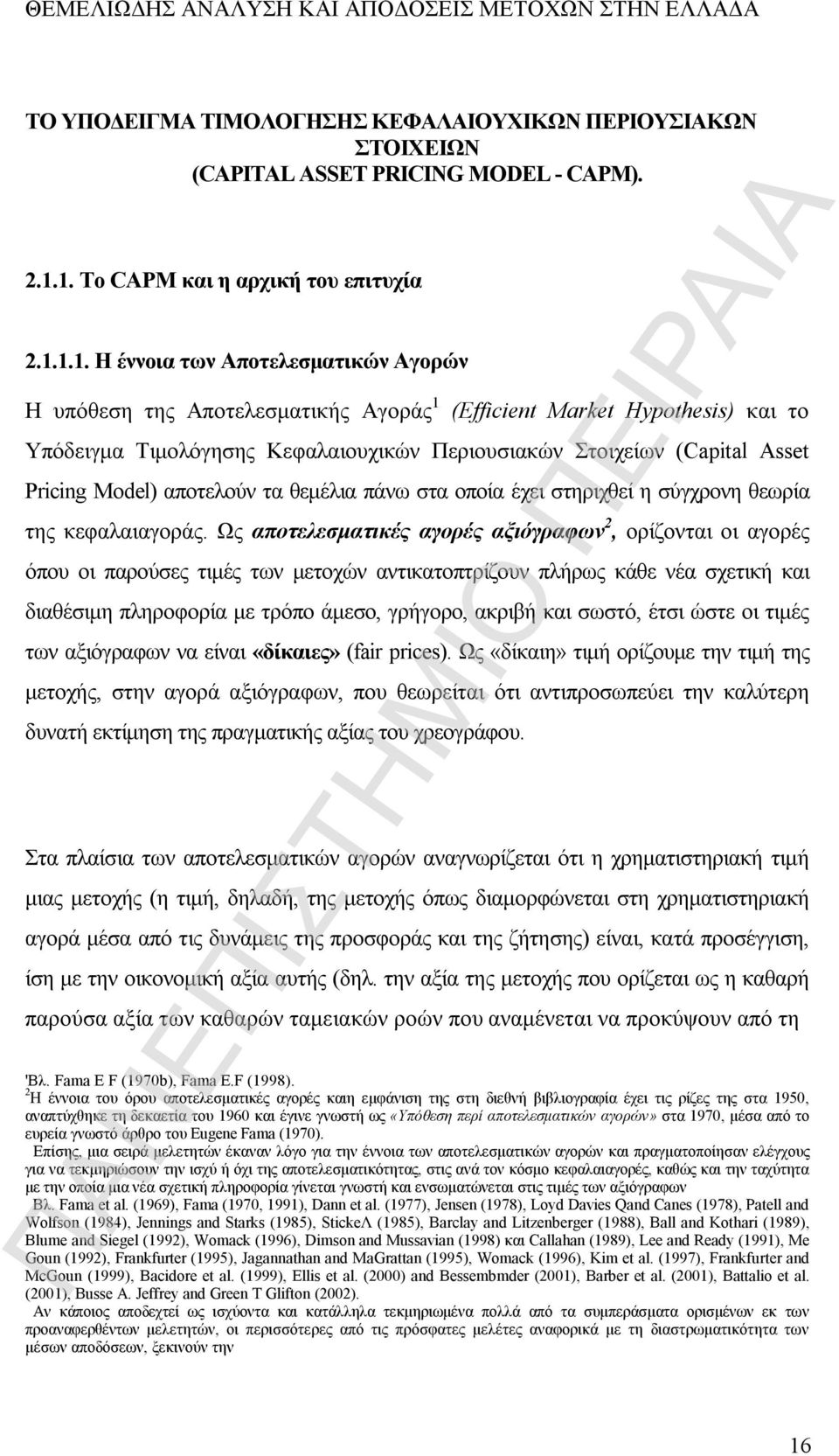 Περιουσιακών Στοιχείων (Capital Asset Pricing Model) αποτελούν τα θεμέλια πάνω στα οποία έχει στηριχθεί η σύγχρονη θεωρία της κεφαλαιαγοράς.