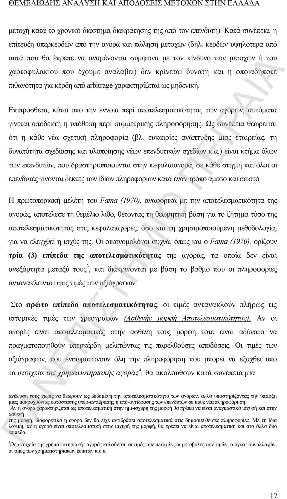 arbitrage χαρακτηρίζεται ως μηδενική. Επιπρόσθετα, κάτω από την έννοια περί αποτελεσματικότητας των αγορών, αυτόματα γίνεται αποδεκτή η υπόθεση περί συμμετρικής πληροφόρησης.