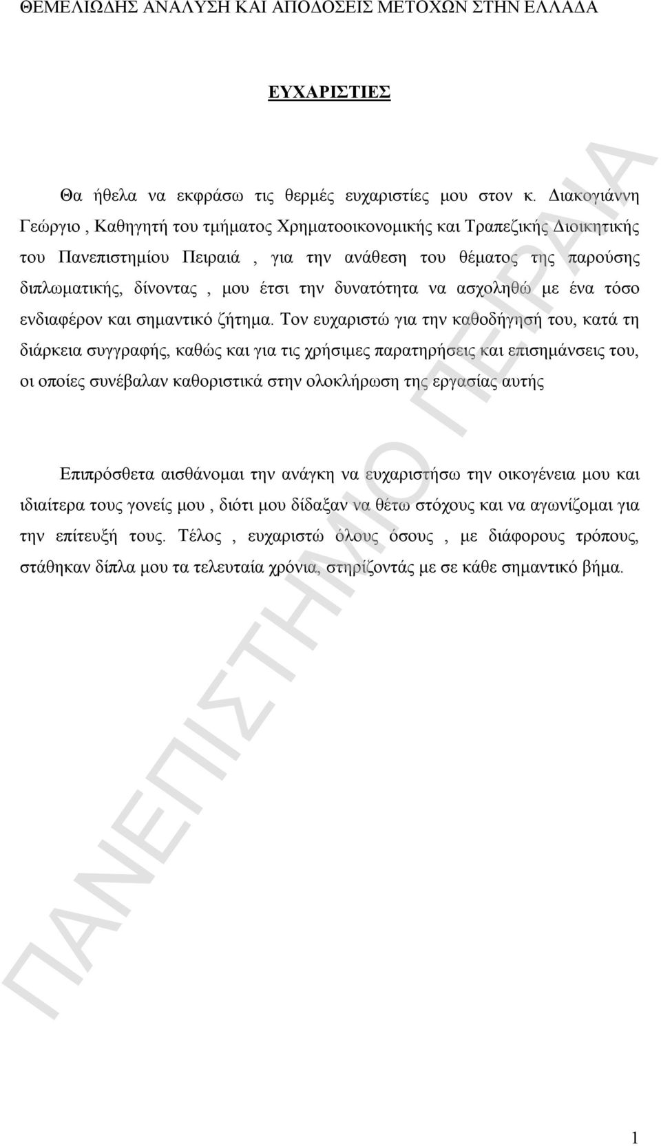 δυνατότητα να ασχοληθώ με ένα τόσο ενδιαφέρον και σημαντικό ζήτημα.