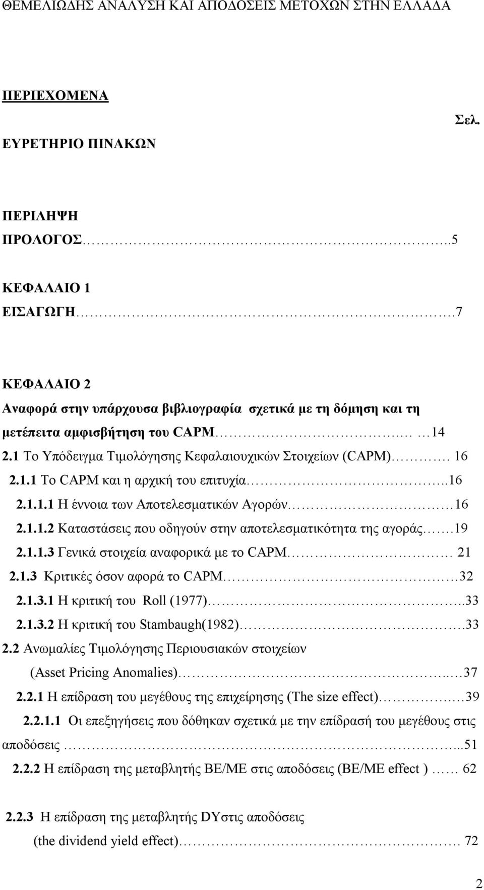 .16 2.1.1.1 Η έννοια των Αποτελεσματικών Αγορών 16 2.1.1.2 Καταστάσεις που οδηγούν στην αποτελεσματικότητα της αγοράς.19 2.1.1.3 Γενικά στοιχεία αναφορικά με το CAPM 21 2.1.3 Κριτικές όσον αφορά το CAPM 32 2.