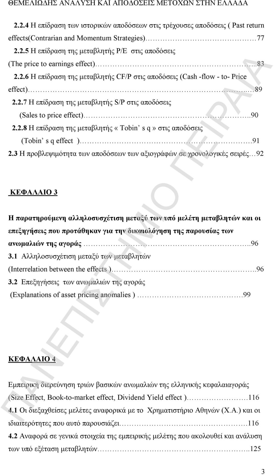 91 2.3 Η προβλεψιμότητα των αποδόσεων των αξιογράφών σε χρονολογικές σειρές 92 ΚΕΦΑΛΑΙΟ 3 Η παρατηρούμενη αλληλοσυσχέτιση μεταξύ των υπό μελέτη μεταβλητών και οι επεξηγήσεις που προτάθηκαν για την