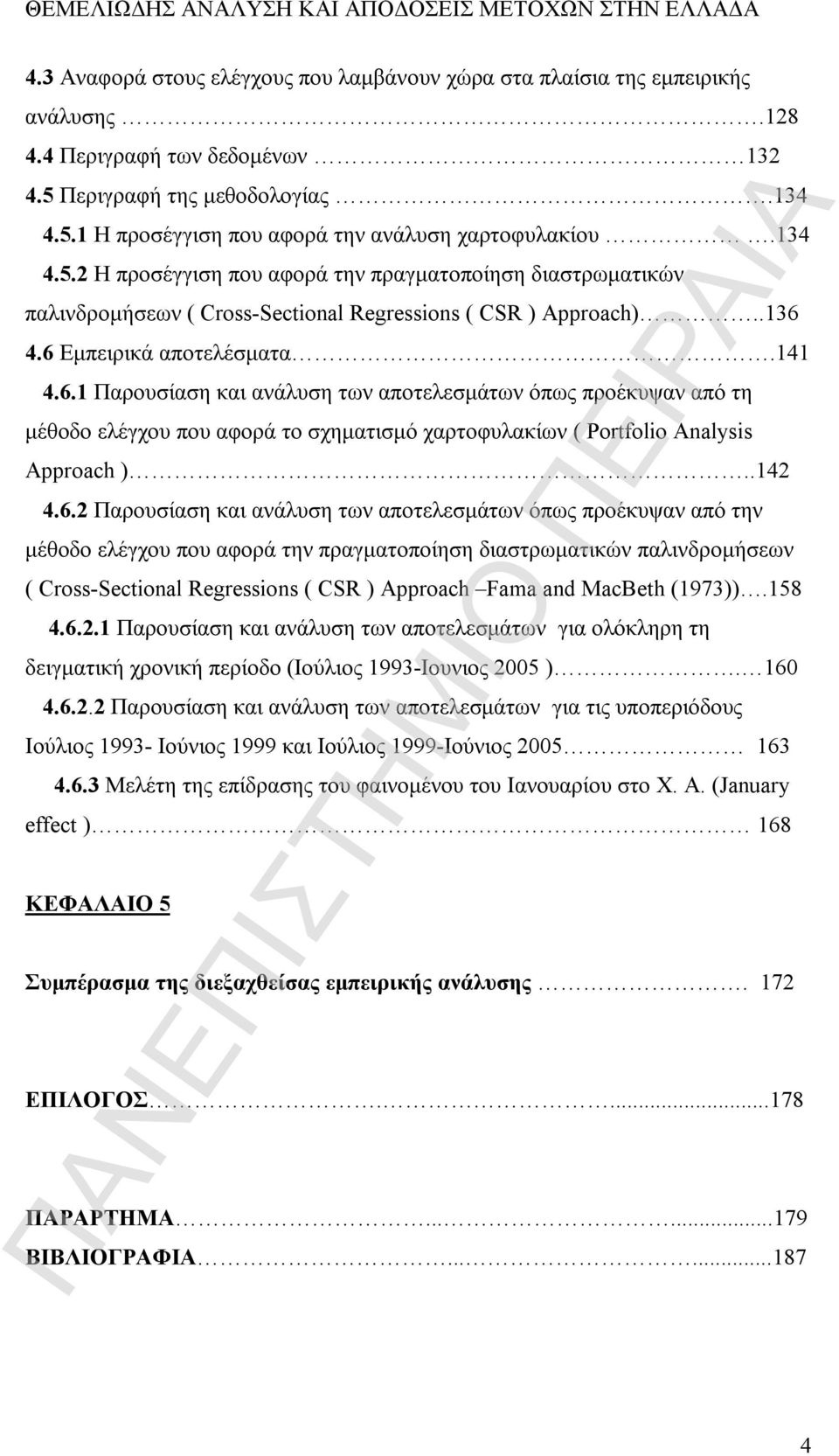 .136 4.6 Εμπειρικά αποτελέσματα.141 4.6.1 Παρουσίαση και ανάλυση των αποτελεσμάτων όπως προέκυψαν από τη μέθοδο ελέγχου που αφορά το σχηματισμό χαρτοφυλακίων ( Portfolio Analysis Approach )..142