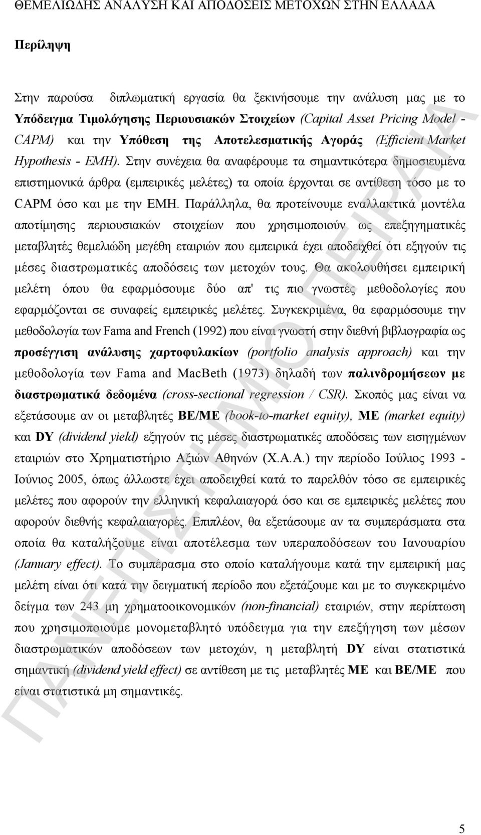 Στην συνέχεια θα αναφέρουμε τα σημαντικότερα δημοσιευμένα επιστημονικά άρθρα (εμπειρικές μελέτες) τα οποία έρχονται σε αντίθεση τόσο με το CAPM όσο και με την ΕΜΗ.