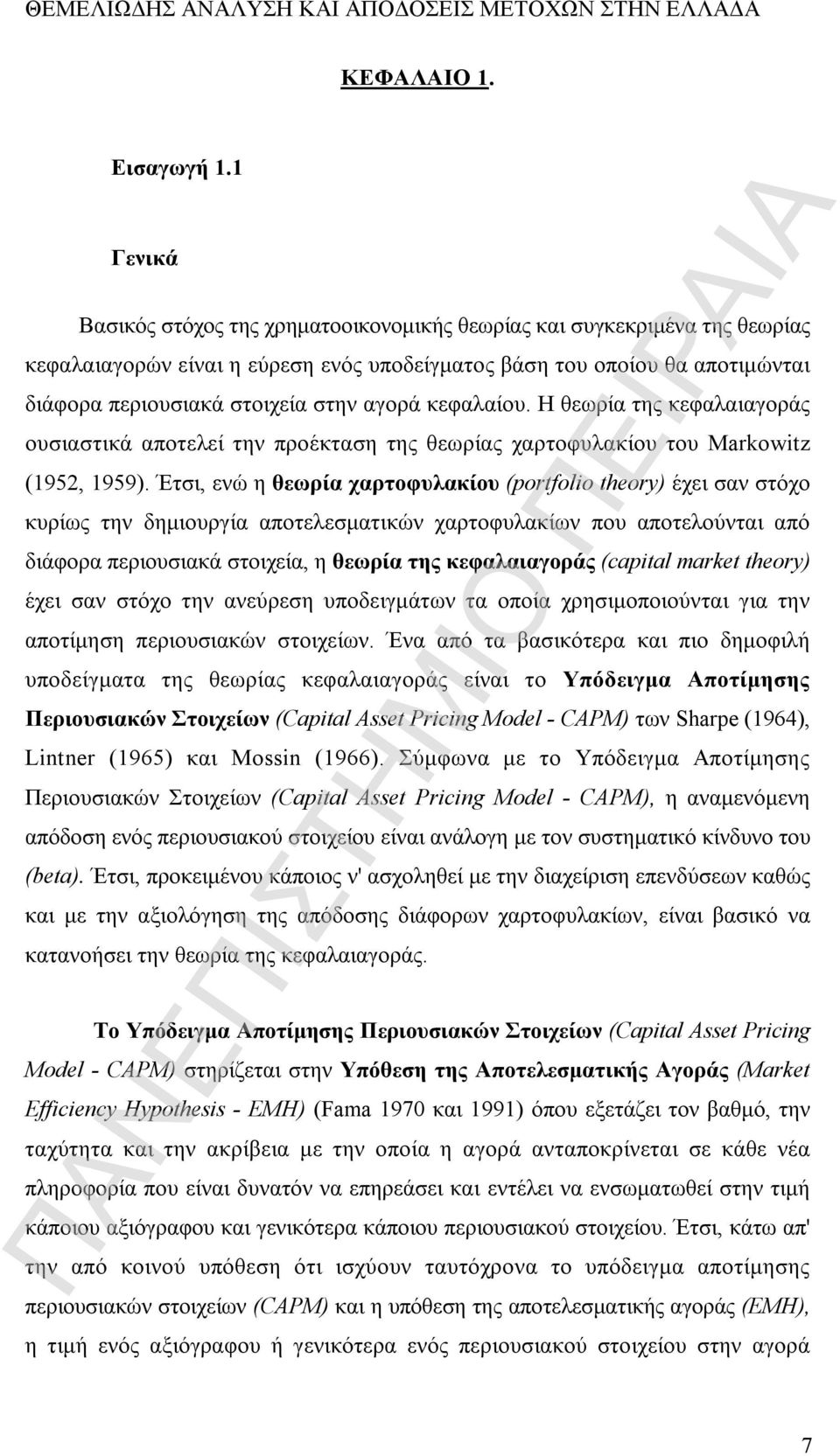 αγορά κεφαλαίου. Η θεωρία της κεφαλαιαγοράς ουσιαστικά αποτελεί την προέκταση της θεωρίας χαρτοφυλακίου του Markowitz (1952, 1959).