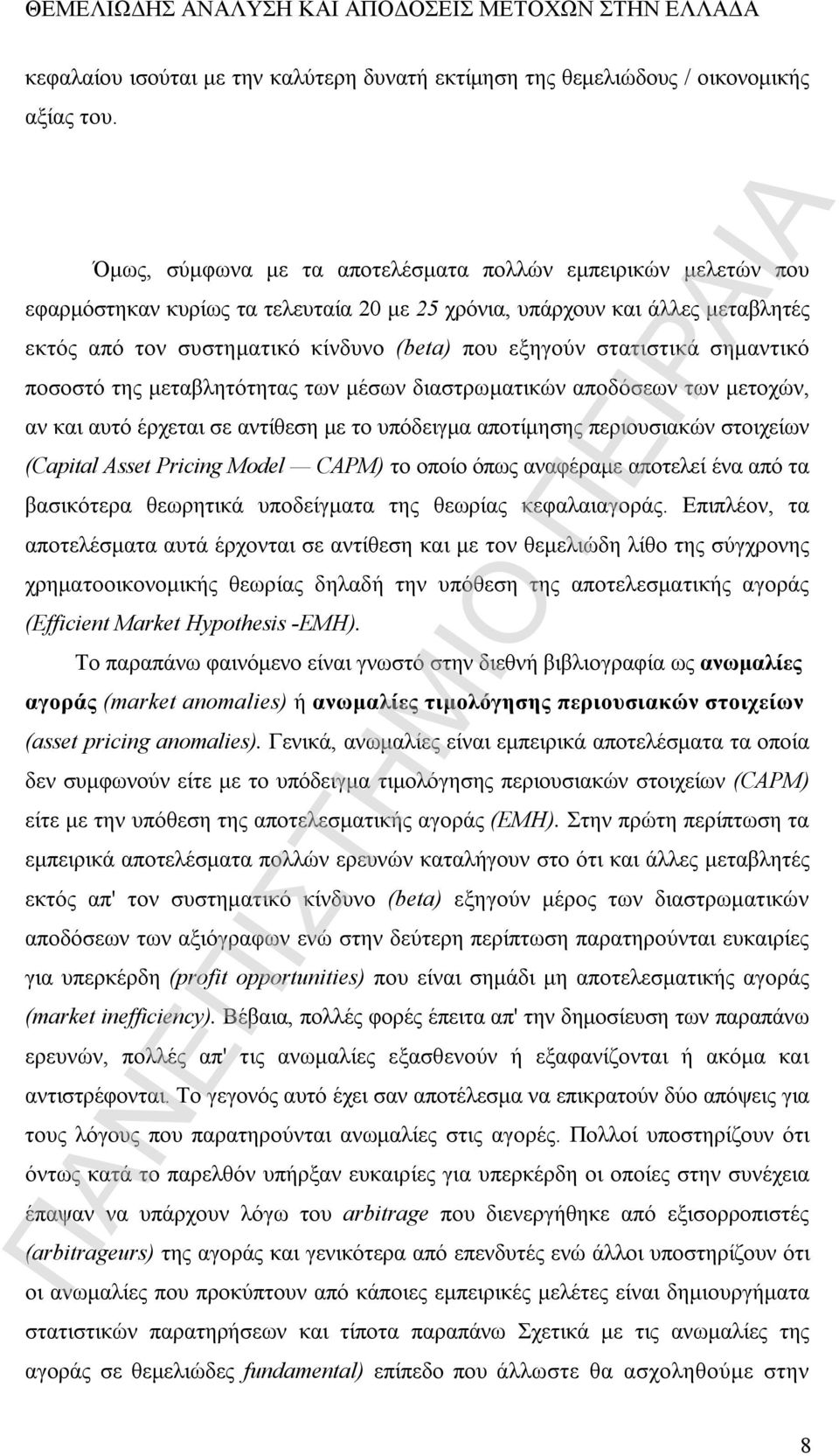 στατιστικά σημαντικό ποσοστό της μεταβλητότητας των μέσων διαστρωματικών αποδόσεων των μετοχών, αν και αυτό έρχεται σε αντίθεση με το υπόδειγμα αποτίμησης περιουσιακών στοιχείων (Capital Asset