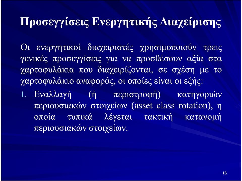 χαρτοφυλάκιο αναφοράς, οι οποίες είναι οι εξής: 1.