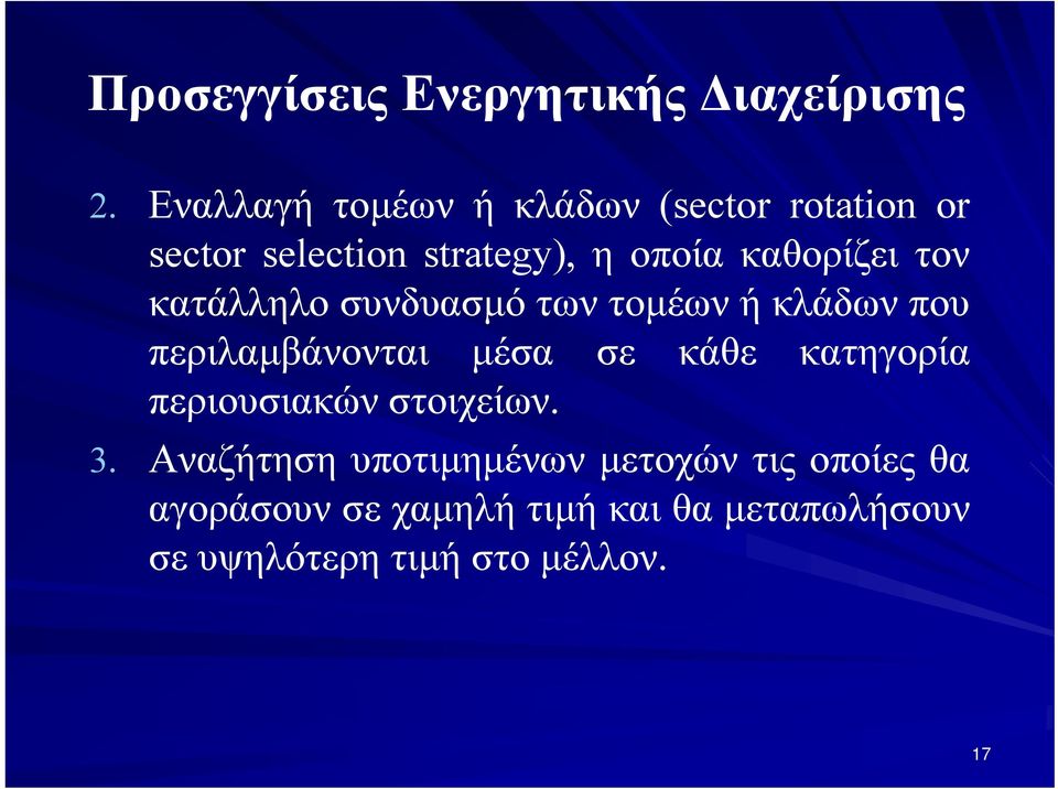 κατάλληλο συνδυασμό των τομέων ή κλάδων που περιλαμβάνονται μέσα σε κάθε κατηγορία