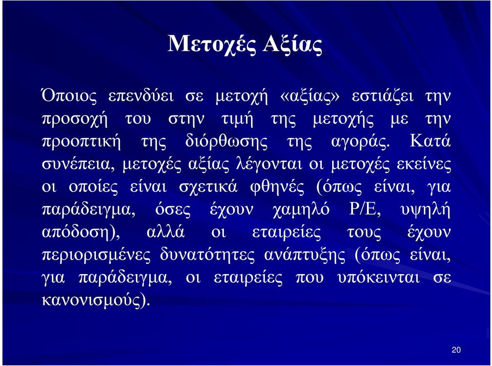 Κατά συνέπεια, μετοχές αξίας λέγονται οι μετοχές εκείνες οι οποίες είναι σχετικά φθηνές (όπως είναι, για