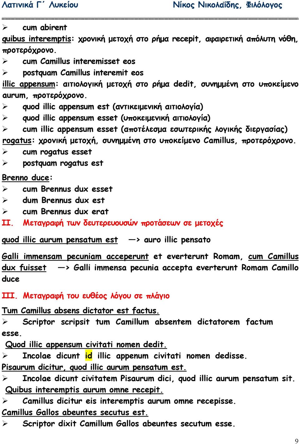 quod illic appensum est (αντικειµενική αιτιολογία) quod illic appensum esset (υποκειµενική αιτιολογία) cum illic appensum esset (αποτέλεσµα εσωτερικής λογικής διεργασίας) rogatus: χρονική µετοχή,