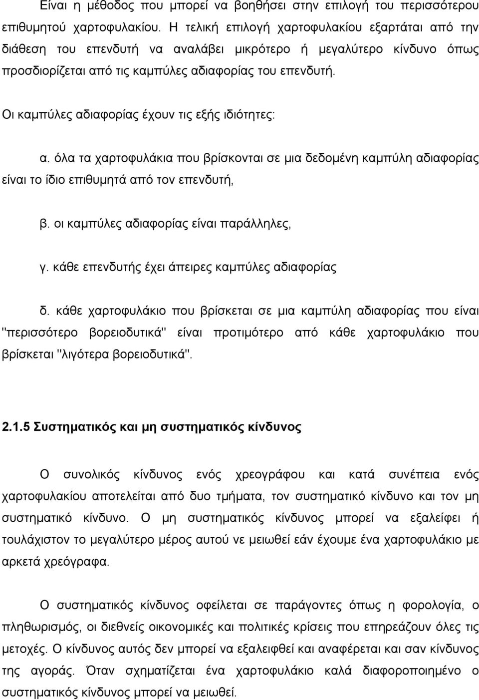 Οι καμπύλες αδιαφορίας έχουν τις εξής ιδιότητες: α. όλα τα χαρτοφυλάκια που βρίσκονται σε μια δεδομένη καμπύλη αδιαφορίας είναι το ίδιο επιθυμητά από τον επενδυτή, β.