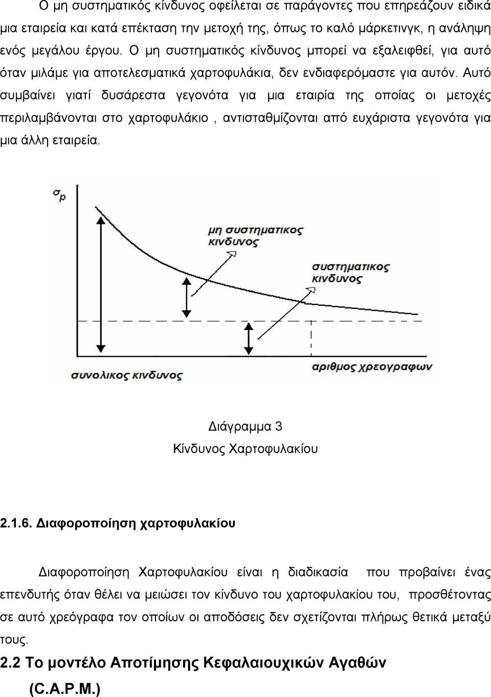 Αυτό συμβαίνει γιατί δυσάρεστα γεγονότα για μια εταιρία της οποίας οι μετοχές περιλαμβάνονται στο χαρτοφυλάκιο, αντισταθμίζονται από ευχάριστα γεγονότα για μια άλλη εταιρεία.