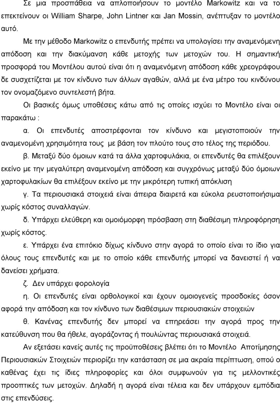 Η σημαντική προσφορά του Μοντέλου αυτού είναι ότι η αναμενόμενη απόδοση κάθε χρεογράφου δε συσχετίζεται με τον κίνδυνο των άλλων αγαθών, αλλά με ένα μέτρο του κινδύνου τον ονομαζόμενο συντελεστή βήτα.