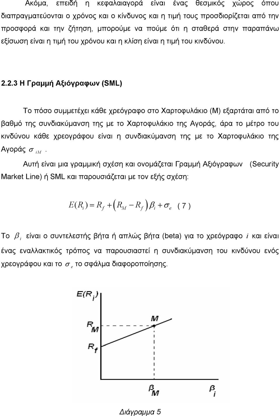 2.3 Η Γραμμή Αξιόγραφων (SML) Το πόσο συμμετέχει κάθε χρεόγραφο στο Χαρτοφυλάκιο (Μ) εξαρτάται από το βαθμό της συνδιακύμανση της με το Χαρτοφυλάκιο της Αγοράς, άρα το μέτρο του κινδύνου κάθε