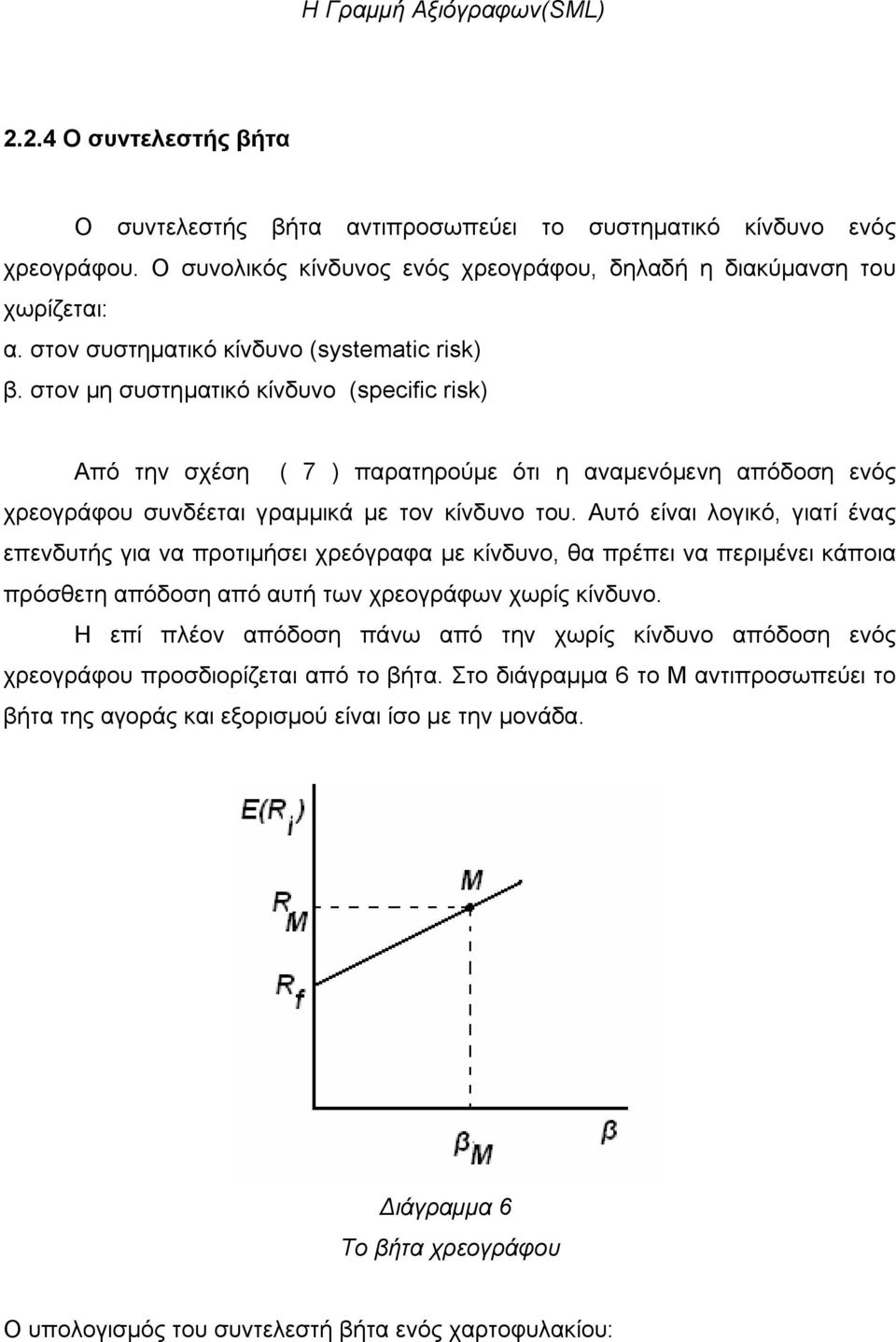 στον μη συστηματικό κίνδυνο (specific risk) Από την σχέση ( 7 ) παρατηρούμε ότι η αναμενόμενη απόδοση ενός χρεογράφου συνδέεται γραμμικά με τον κίνδυνο του.