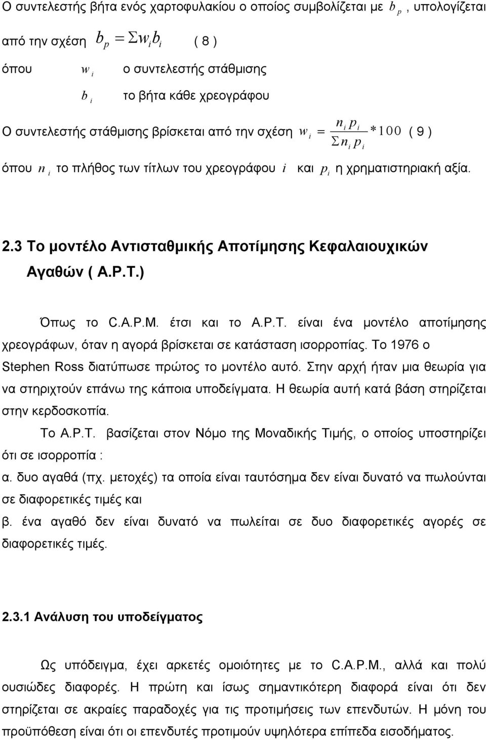 3 Το μοντέλο Αντισταθμικής Αποτίμησης Κεφαλαιουχικών Αγαθών ( A.P.T.) Όπως το C.A.P.M. έτσι και το A.P.T. είναι ένα μοντέλο αποτίμησης χρεογράφων, όταν η αγορά βρίσκεται σε κατάσταση ισορροπίας.