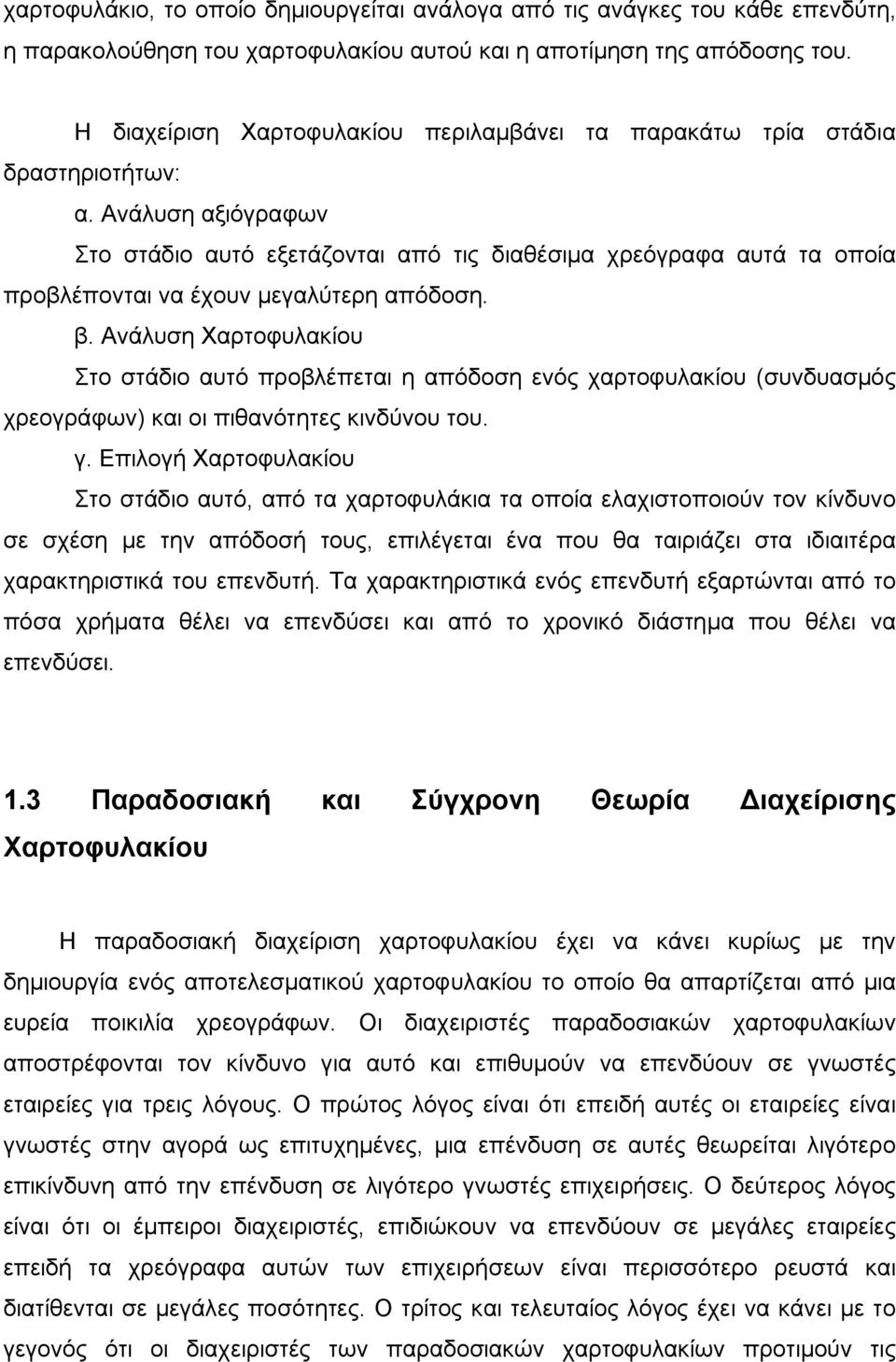 Ανάλυση αξιόγραφων Στο στάδιο αυτό εξετάζονται από τις διαθέσιμα χρεόγραφα αυτά τα οποία προβλέπονται να έχουν μεγαλύτερη απόδοση. β.