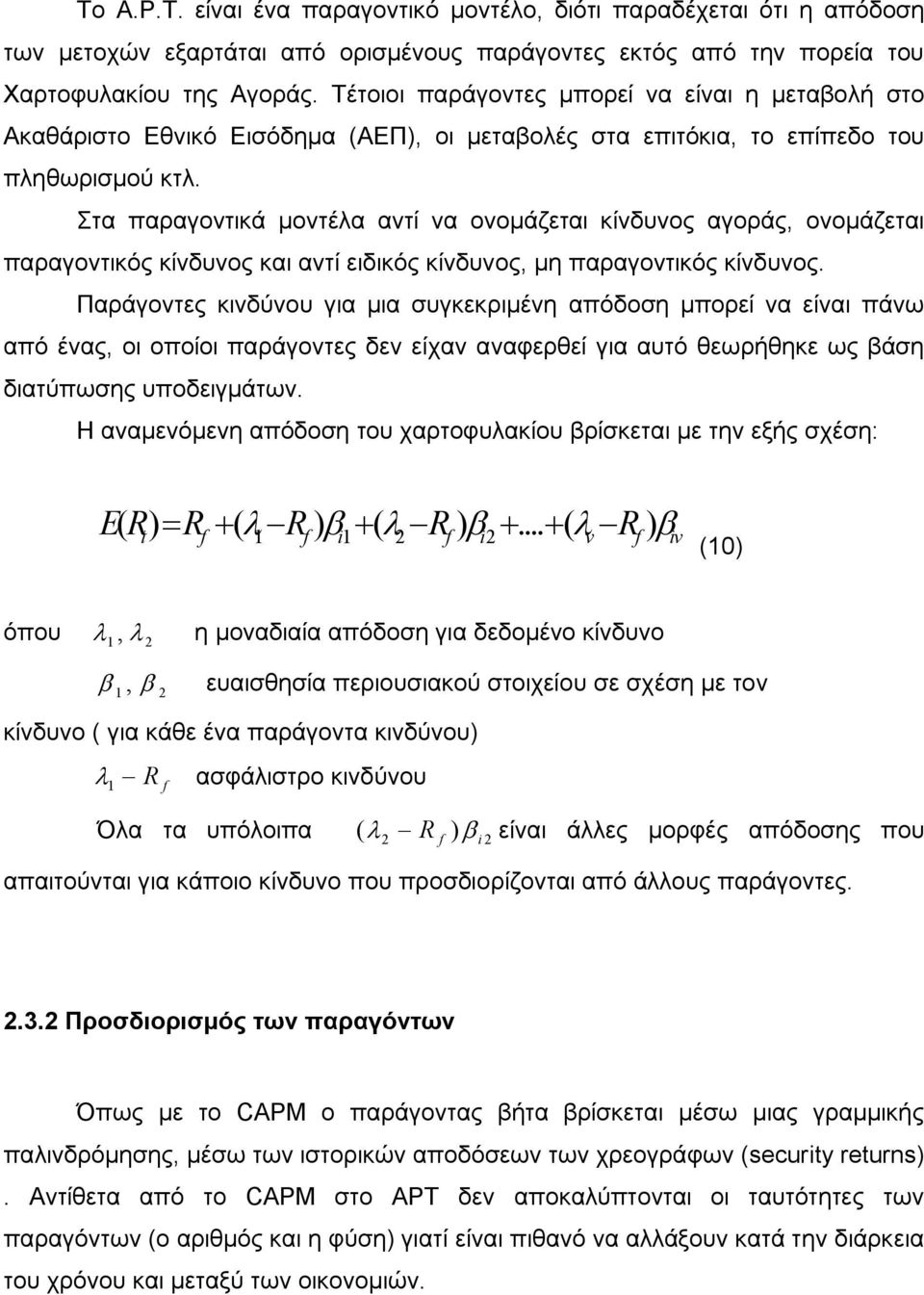 Στα παραγοντικά μοντέλα αντί να ονομάζεται κίνδυνος αγοράς, ονομάζεται παραγοντικός κίνδυνος και αντί ειδικός κίνδυνος, μη παραγοντικός κίνδυνος.