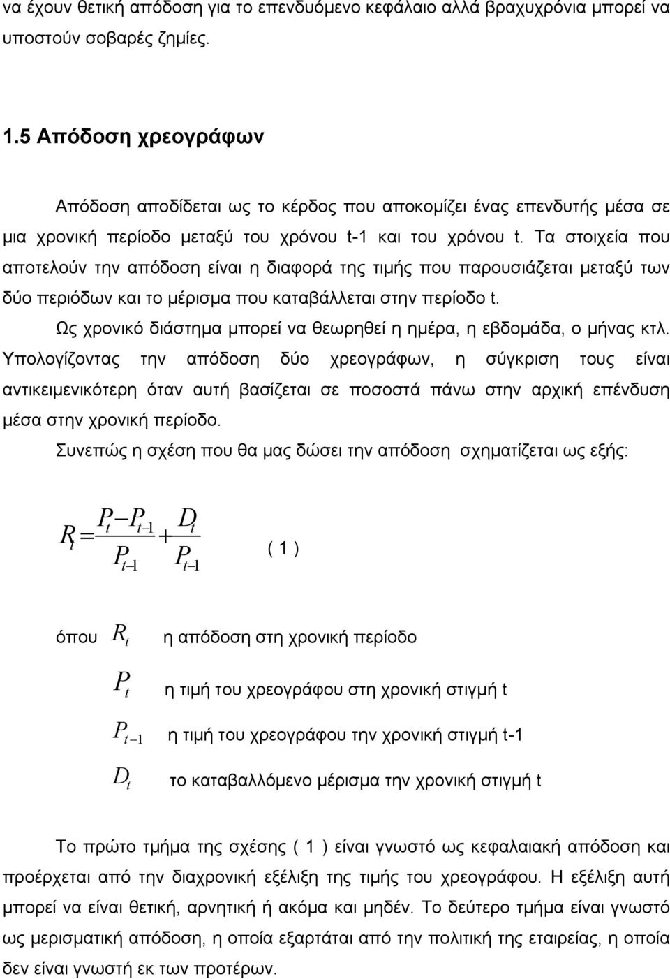 Τα στοιχεία που αποτελούν την απόδοση είναι η διαφορά της τιμής που παρουσιάζεται μεταξύ των δύο περιόδων και το μέρισμα που καταβάλλεται στην περίοδο t.