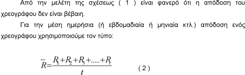 Για την μέση ημερήσια (ή εβδομαδιαία ή μηνιαία κτλ.