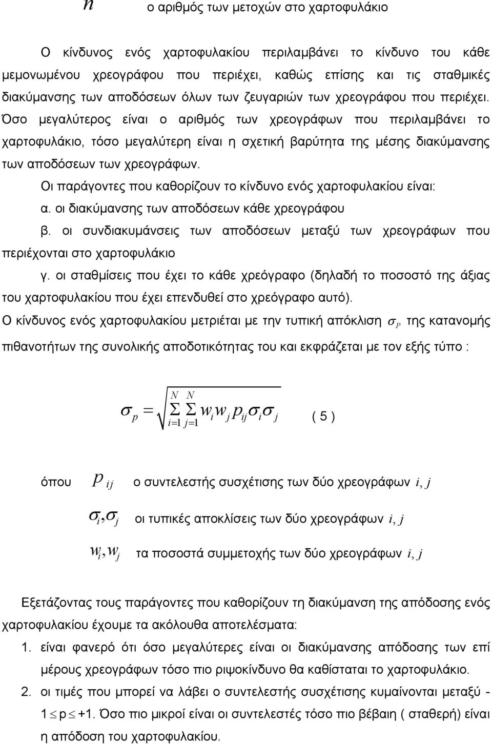 Όσο μεγαλύτερος είναι ο αριθμός των χρεογράφων που περιλαμβάνει το χαρτοφυλάκιο, τόσο μεγαλύτερη είναι η σχετική βαρύτητα της μέσης διακύμανσης των αποδόσεων των χρεογράφων.