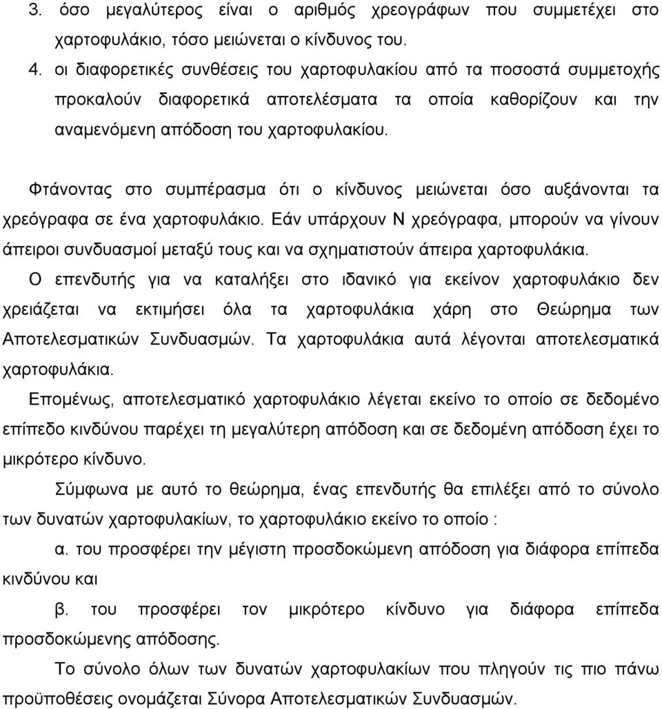 Φτάνοντας στο συμπέρασμα ότι ο κίνδυνος μειώνεται όσο αυξάνονται τα χρεόγραφα σε ένα χαρτοφυλάκιο.