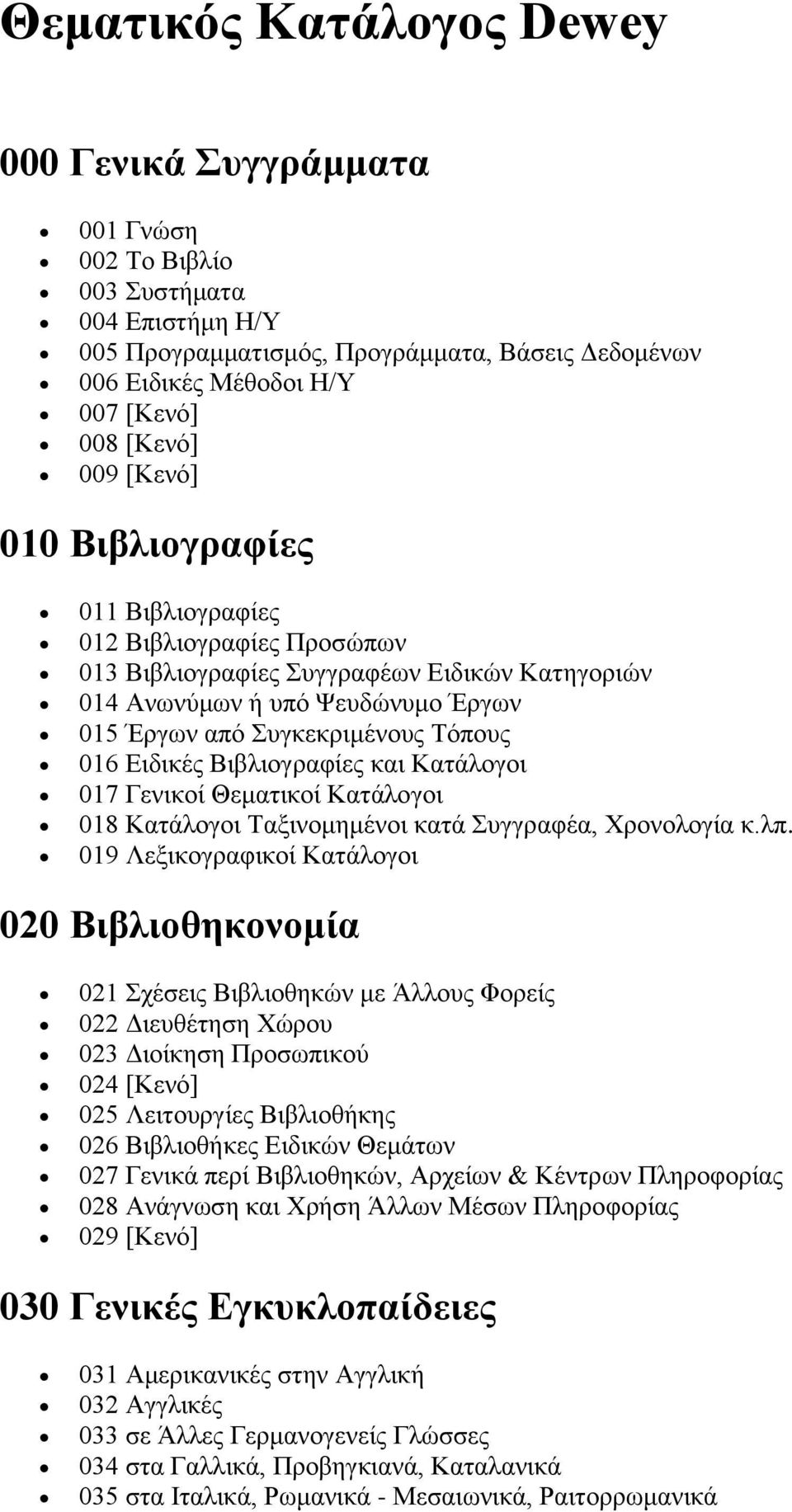 016 Ειδικές Βιβλιογραφίες και Κατάλογοι 017 Γενικοί Θεματικοί Κατάλογοι 018 Κατάλογοι Ταξινομημένοι κατά Συγγραφέα, Χρονολογία κ.λπ.