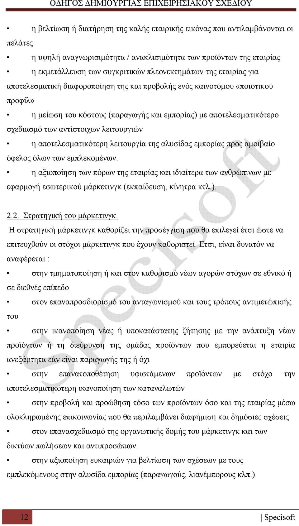 λειτουργιών η αποτελεσματικότερη λειτουργία της αλυσίδας εμπορίας προς αμοιβαίο όφελος όλων των εμπλεκομένων.