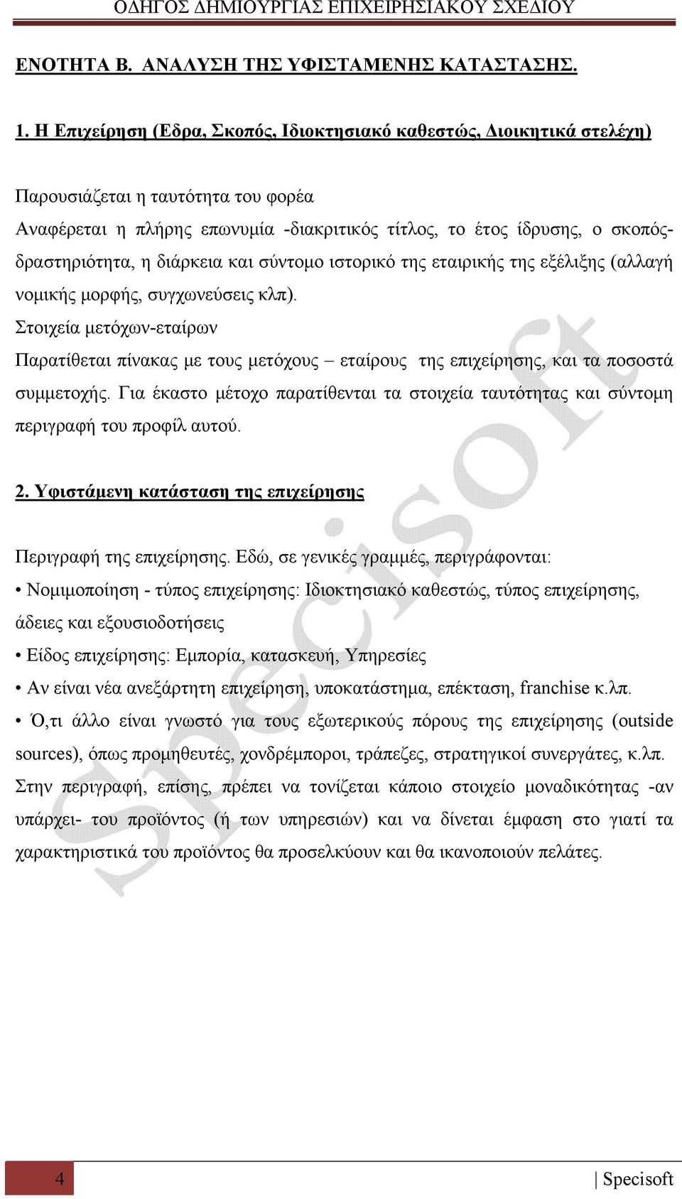 διάρκεια και σύντομο ιστορικό της εταιρικής της εξέλιξης (αλλαγή νομικής μορφής, συγχωνεύσεις κλπ).