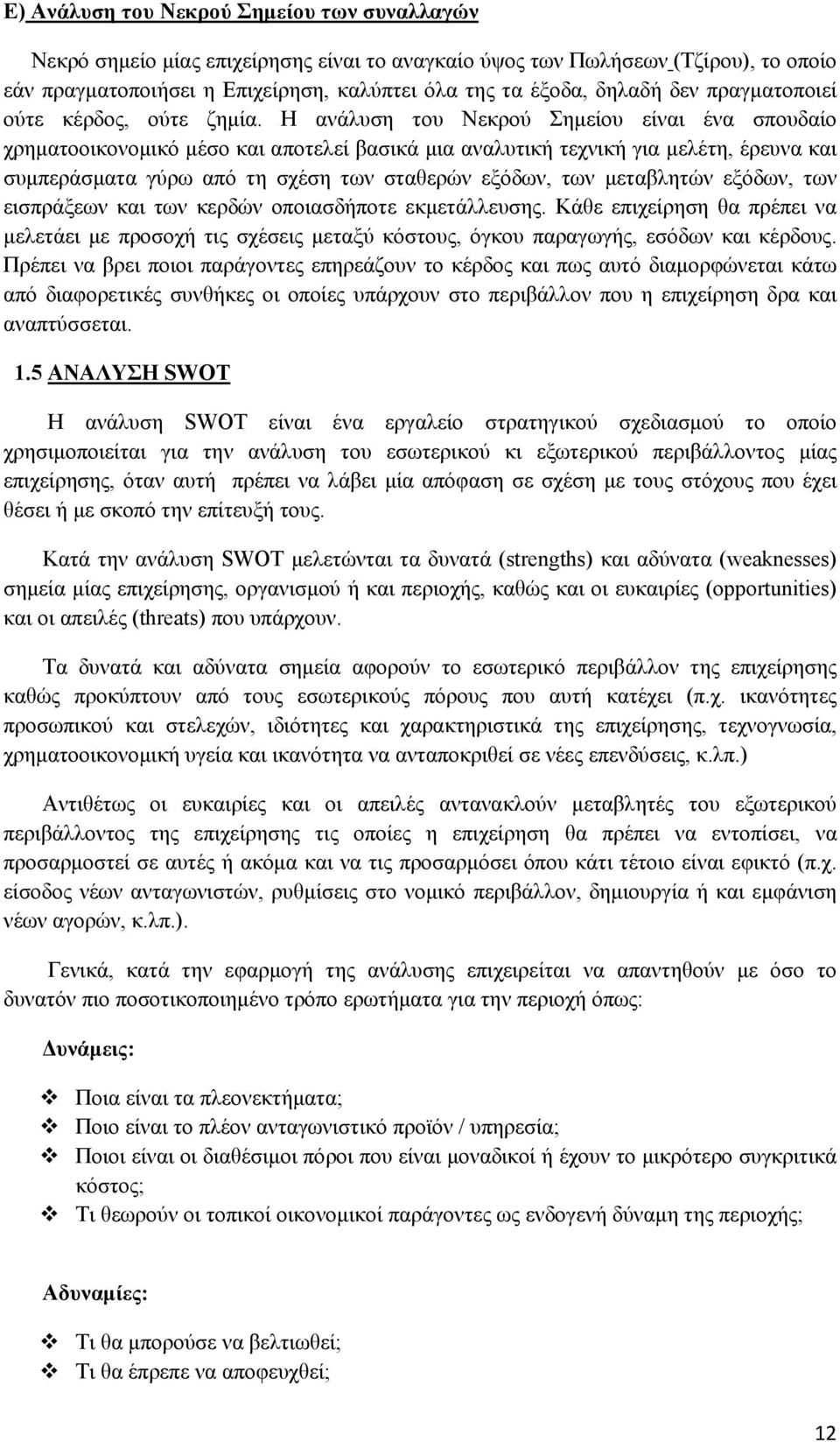 Η ανάλυση του Νεκρού Σημείου είναι ένα σπουδαίο χρηματοοικονομικό μέσο και αποτελεί βασικά μια αναλυτική τεχνική για μελέτη, έρευνα και συμπεράσματα γύρω από τη σχέση των σταθερών εξόδων, των