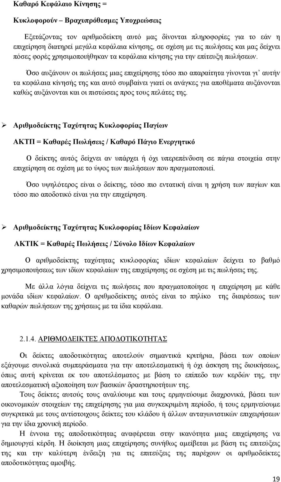 Όσο αυξάνουν οι πωλήσεις μιας επιχείρησης τόσο πιο απαραίτητα γίνονται γι αυτήν τα κεφάλαια κίνησής της και αυτό συμβαίνει γιατί οι ανάγκες για αποθέματα αυξάνονται καθώς αυξάνονται και οι πιστώσεις