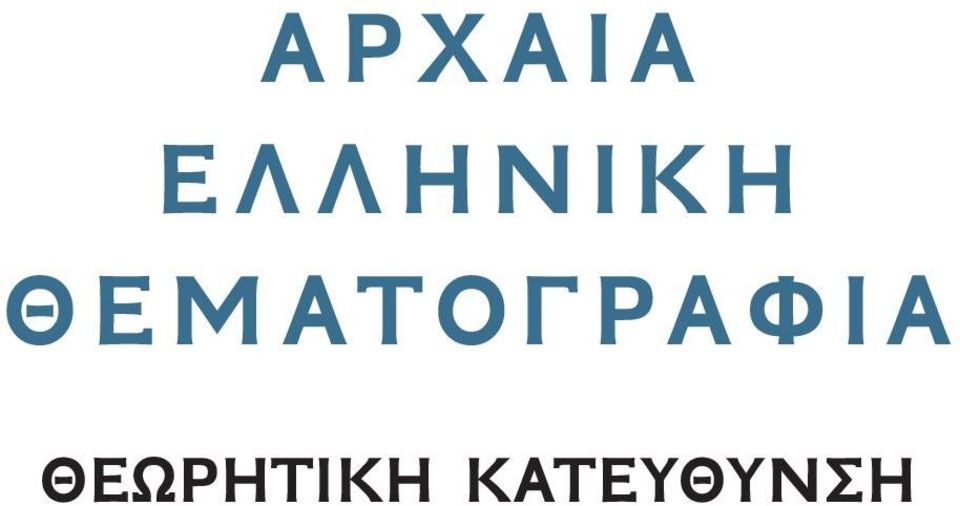 ΘΕΜΑΤΟΓΡΑΦΙΑ