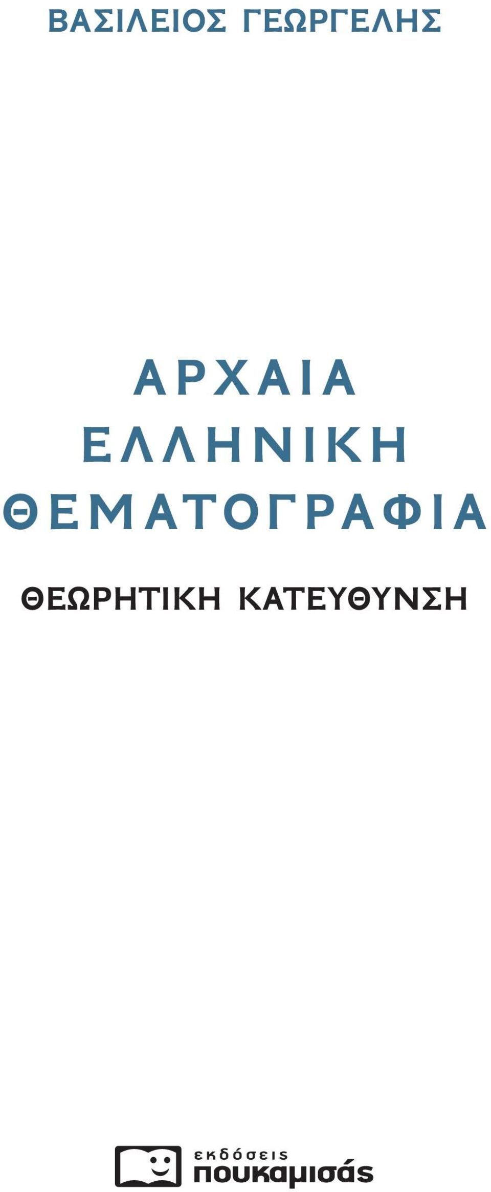 ΕΛΛΗΝΙΚΗ