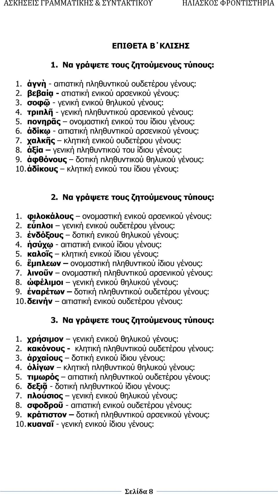 ἀξία γενική πληθυντικού του ίδιου γένους: 9. ἀφθόνους δοτική πληθυντικού θηλυκού γένους: 10. ἀδίκους κλητική ενικού του ίδιου γένους: 2. Να γράψετε τους ζητούμενους τύπους: 1.