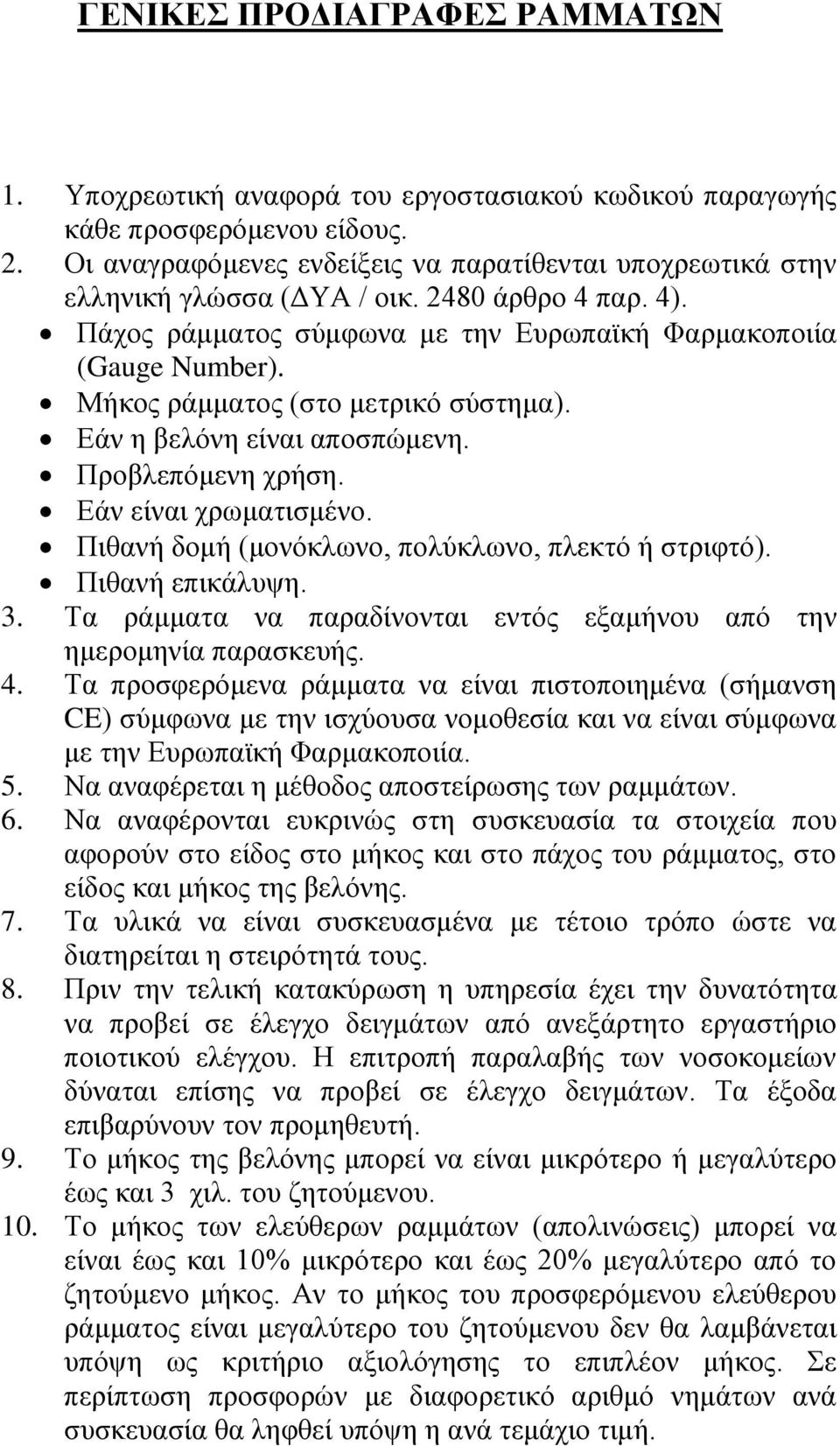 Μήκος ράμματος (στο μετρικό σύστημα). Εάν η βελόνη είναι αποσπώμενη. Προβλεπόμενη χρήση. Εάν είναι χρωματισμένο. Πιθανή δομή (μονόκλωνο, πολύκλωνο, πλεκτό ή στριφτό). Πιθανή επικάλυψη. 3.