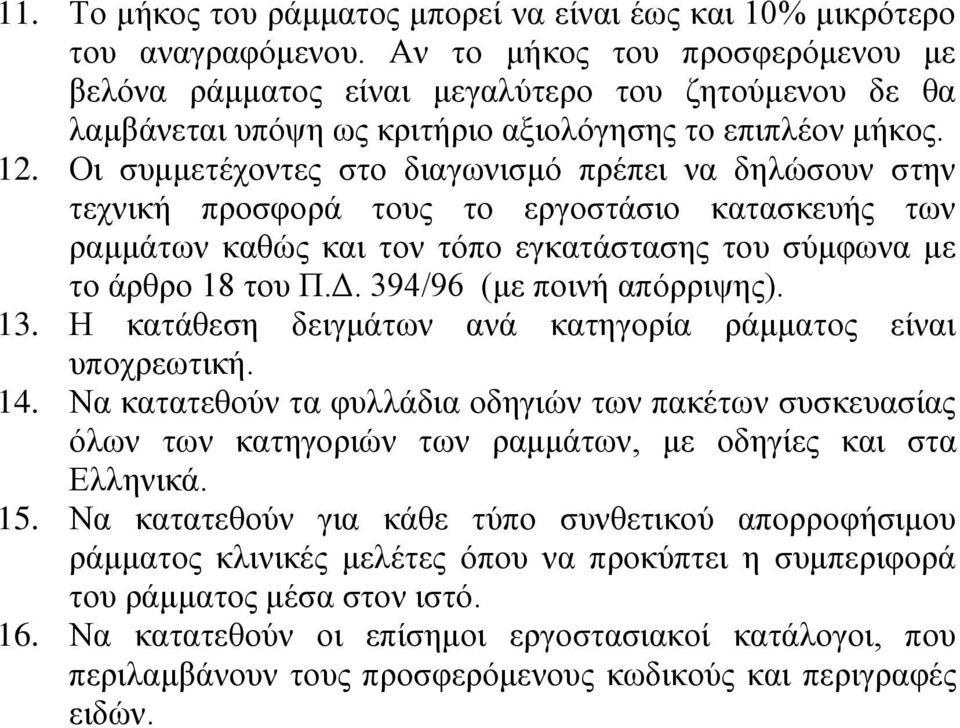 Οι συμμετέχοντες στο διαγωνισμό πρέπει να δηλώσουν στην τεχνική προσφορά τους το εργοστάσιο κατασκευής των ραμμάτων καθώς και τον τόπο εγκατάστασης του σύμφωνα με το άρθρο 18 του Π.Δ.