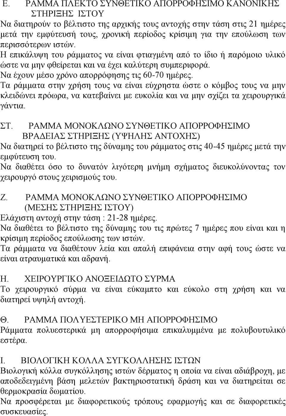 Να έχουν μέσο χρόνο απορρόφησης τις 60-70 ημέρες.