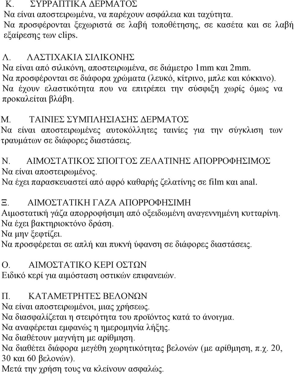 Να έχουν ελαστικότητα που να επιτρέπει την σύσφιξη χωρίς όμως να προκαλείται βλάβη. Μ.