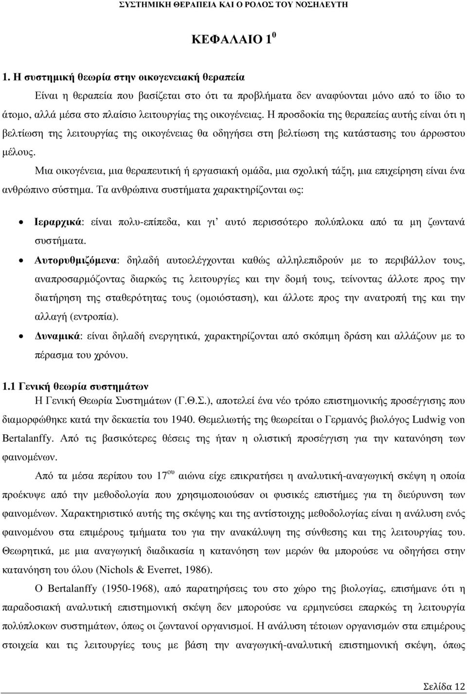 Η προσδοκία της θεραπείας αυτής είναι ότι η βελτίωση της λειτουργίας της οικογένειας θα οδηγήσει στη βελτίωση της κατάστασης του άρρωστου µέλους.