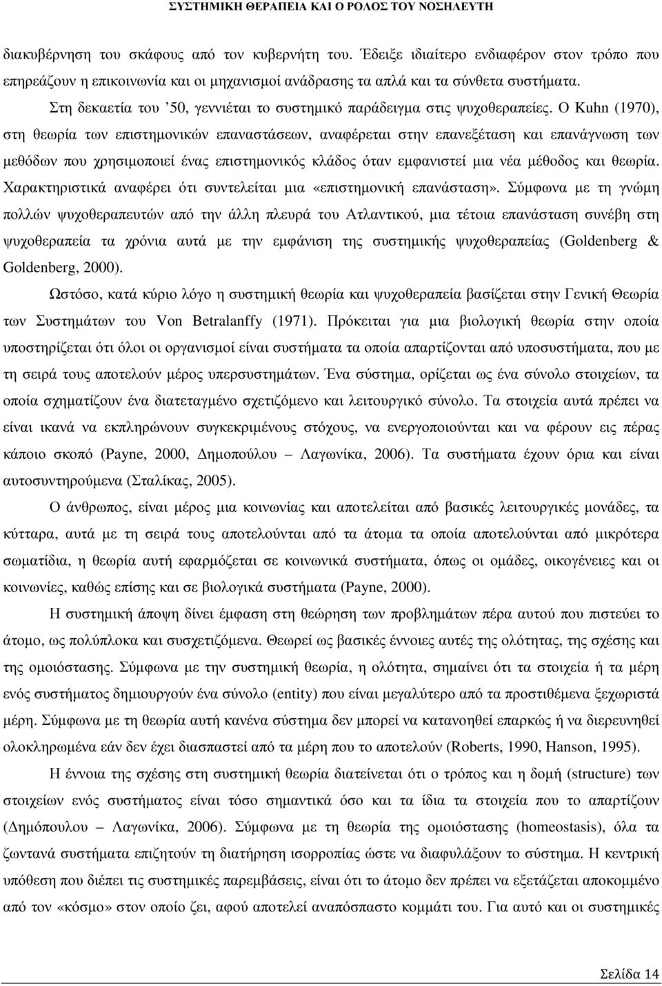 Ο Kuhn (1970), στη θεωρία των επιστηµονικών επαναστάσεων, αναφέρεται στην επανεξέταση και επανάγνωση των µεθόδων που χρησιµοποιεί ένας επιστηµονικός κλάδος όταν εµφανιστεί µια νέα µέθοδος και θεωρία.