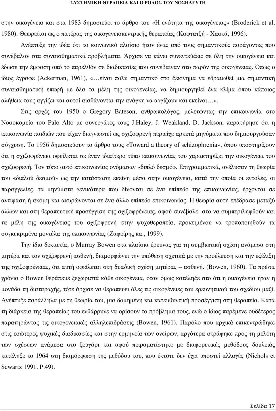 Άρχισε να κάνει συνεντεύξεις σε όλη την οικογένεια και έδωσε την έµφαση από το παρελθόν σε διαδικασίες που συνέβαιναν στο παρόν της οικογένειας.