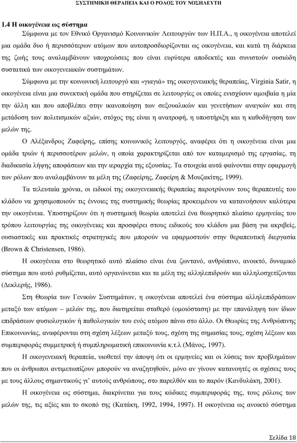 συνιστούν ουσιώδη συστατικά των οικογενειακών συστηµάτων.