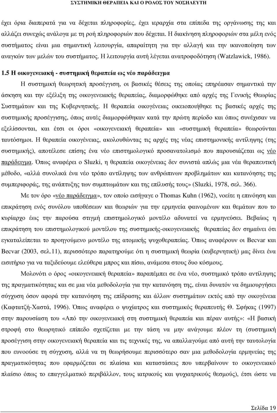 Η λειτουργία αυτή λέγεται ανατροφοδότηση (Watzlawick, 19
