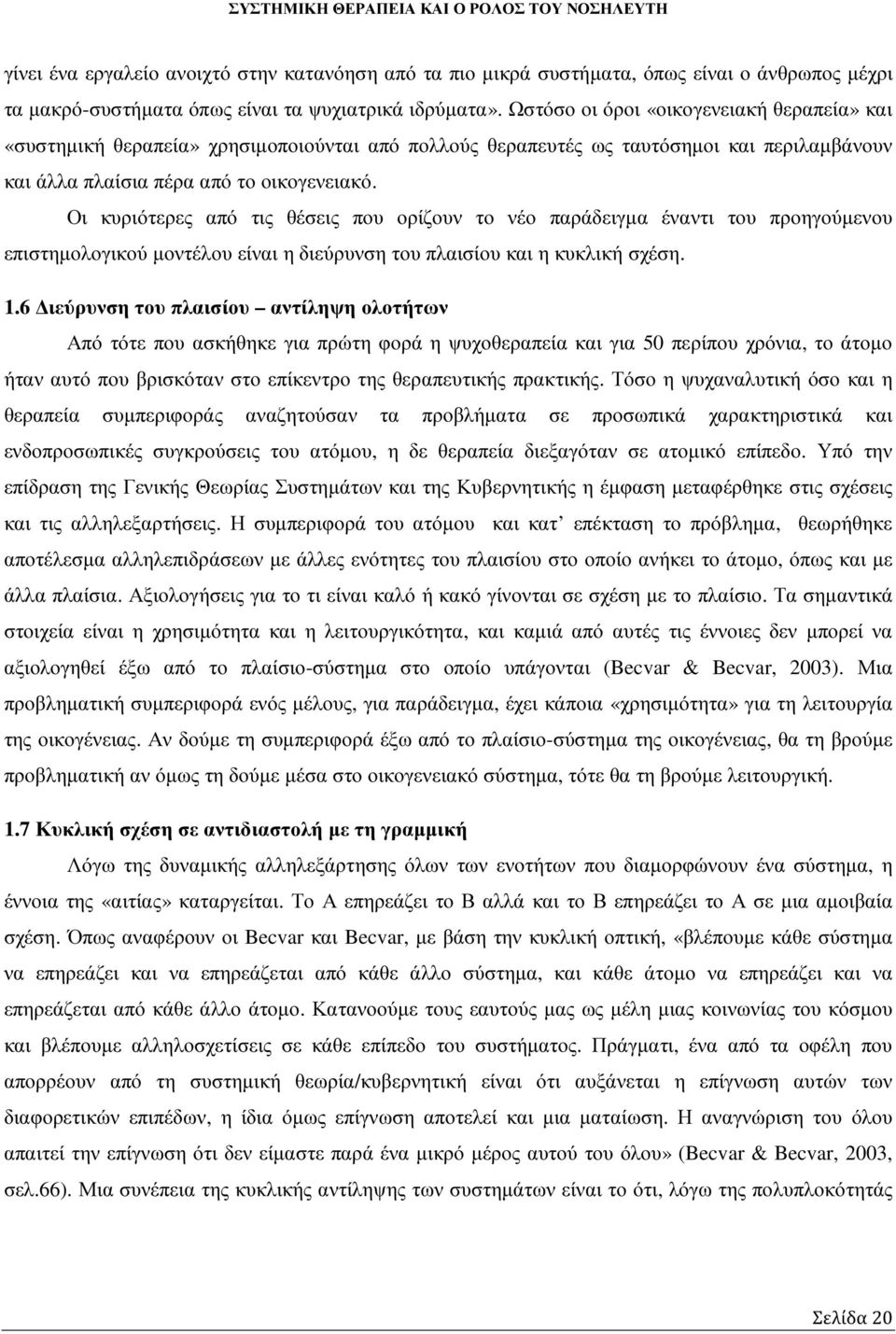 Οι κυριότερες από τις θέσεις που ορίζουν το νέο παράδειγµα έναντι του προηγούµενου επιστηµολογικού µοντέλου είναι η διεύρυνση του πλαισίου και η κυκλική σχέση. 1.