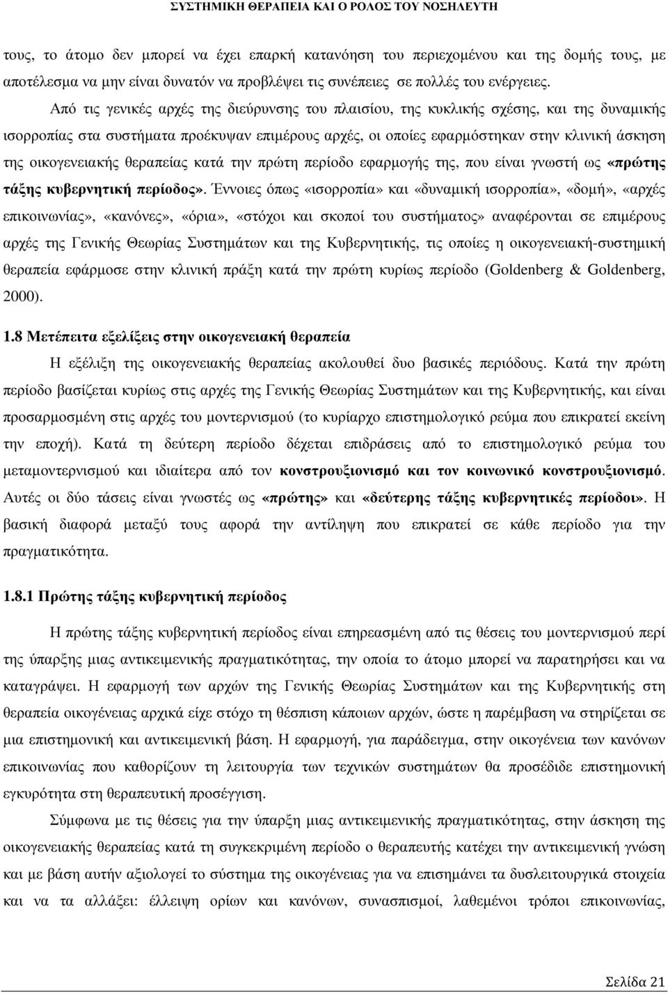 οικογενειακής θεραπείας κατά την πρώτη περίοδο εφαρµογής της, που είναι γνωστή ως «πρώτης τάξης κυβερνητική περίοδος».